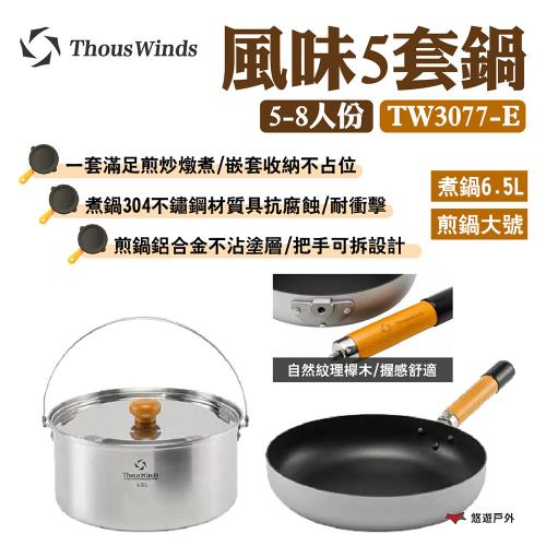 【Thous Winds】風味5套鍋5-8人份 TW3077-E 304不鏽鋼 導熱均勻 嵌套收納 野炊 露營 悠遊戶外