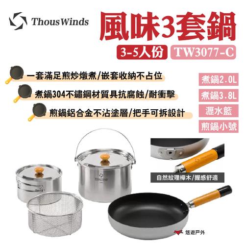 【Thous Winds】風味3套鍋3-5人份 TW3077-C 304不鏽鋼 導熱均勻 嵌套收納 野炊 露營 悠遊戶外