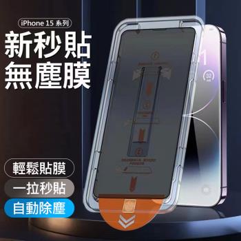 升級三代除塵秒貼膜 iPhone15系列 除塵倉玻璃膜(袋裝) 滿版全透明 玻璃保護貼 適用15/15Pro/15 Plus/15 Pro Max