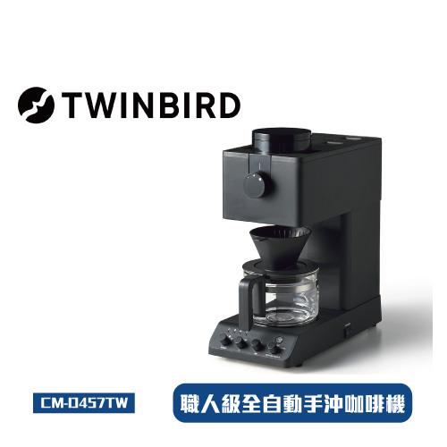 Twinbird全自動手沖咖啡機的價格推薦- 2023年11月| 比價比個夠BigGo