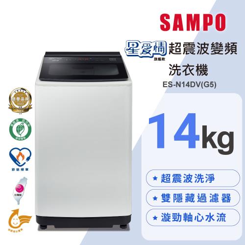 SAMPO 聲寶 14公斤 MIT 星愛情超震波變頻直立洗衣機 ES-N14DV(G5)