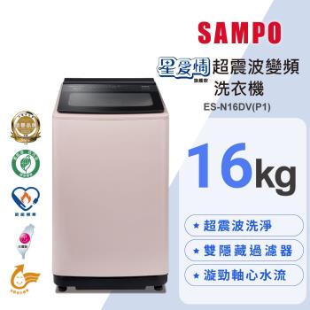 SAMPO 聲寶 16公斤 MIT 星愛情超震波變頻直立洗衣機 ES-N16DV(P1)