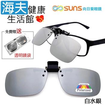 海夫健康生活館 向日葵眼鏡 偏光夾片式 太陽眼鏡 長方框 X 白水銀(1003-9)