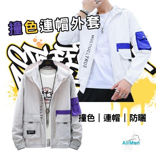 【AirMan】撞色外套 撞色設計連帽防曬外套 男生外套  #907