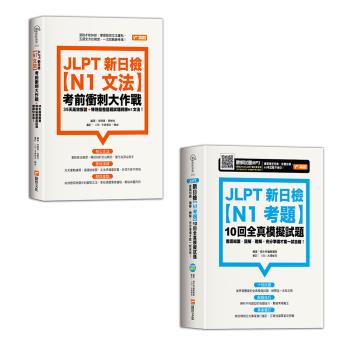 《JLPT新日檢【N1文法】考前衝刺大作戰》+《JLPT新日檢【N1考題】10回全真模擬試題》