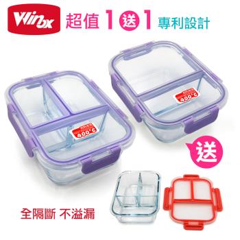 美國Winox 專利全隔斷 安玻分隔玻璃保鮮盒(買1送1-隨機色)
