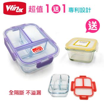 美國Winox 專利全隔斷 安玻分隔玻璃保鮮盒(買1送1小-隨機色)