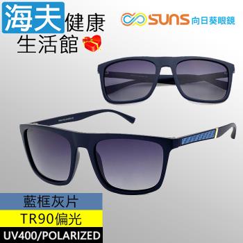 海夫健康生活館 向日葵眼鏡 TR90 輕質柔韌 UV400 偏光太陽眼鏡 藍框灰片(9126)