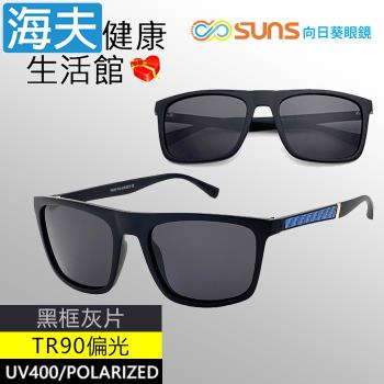 海夫健康生活館 向日葵眼鏡 TR90 輕質柔韌 UV400 偏光太陽眼鏡 黑框灰片(9126)