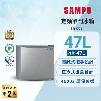 SAMPO 聲寶 47公升 二級能效定頻獨享系列單門小冰箱 SR-C05