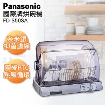送10%東森幣↘Panasonic 國際牌陶瓷PTC熱風循環式烘碗機 FD-S50SA -庫