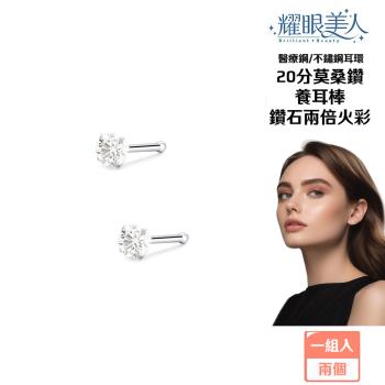 【耀眼美人】超閃耀莫桑鑽養耳棒醫療鋼/鈦鋼耳環(兩入/過爐款/耳環/造型美容美感品味)