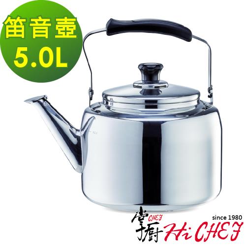 【掌廚HiCHEF】316不鏽鋼 笛音壺5.0公升(電磁爐適用 煮水壺)