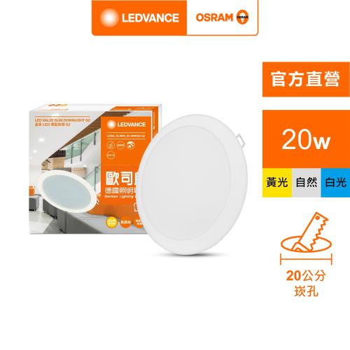 OSRAM 歐司朗/朗德萬斯 晶享 20W 8吋LED崁燈 1入組 官方直營店