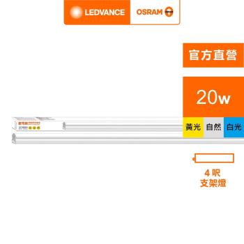 OSRAM 歐司朗/朗德萬斯 星皓LED支架燈4尺-20W 4入組 官方直營店