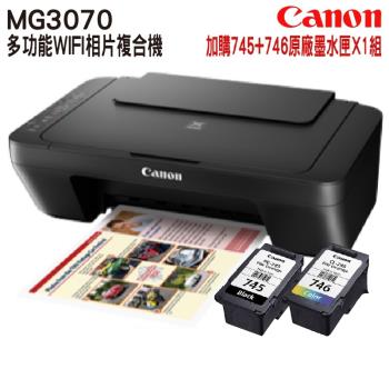 Canon PIXMA MG3070 多功能相片複合機+PG-745+CL-746標準容量墨水組(1黑1彩)