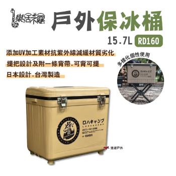 【樂活不露】戶外保冰桶 RD160 保溫 四種尺寸 攜帶式冰桶 臺灣製造 兩色 露營 悠遊戶外