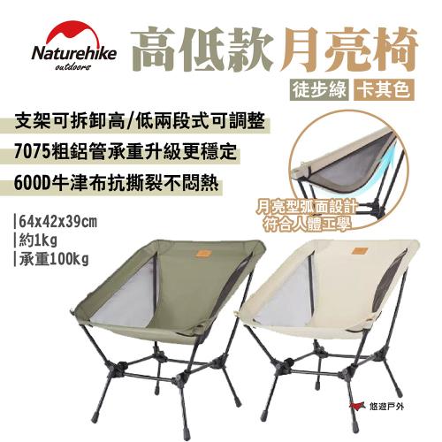 【Naturehike 挪客】高低款月亮椅 徒步綠/卡其色 7075鋁合金 承重100kg 兩段調整 露營 悠遊戶外