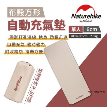 【Naturehike 挪客】布穀方型自動充氣墊 杏仁黃 6cm 單人 加厚款 附收納袋 帳篷地墊 露營 悠遊戶外