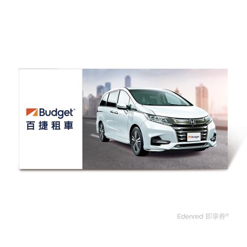 限時↘54折【Budget】S組舒適MPV車型租車一日兌換好禮即享券(Honda)、Passenger Van