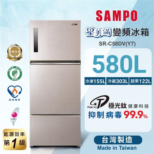 SAMPO 聲寶580公升MIT 一級星美滿極光鈦變頻系列三門冰箱SR-C58DV(Y7