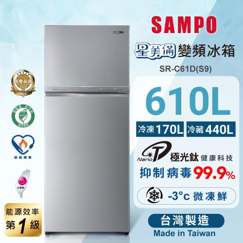 SAMPO 聲寶 610公升 MIT 一級星美滿極光鈦變頻系列雙門冰箱 SR-C61D(S9)