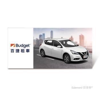 限時↘54折【Budget】 D組標準型租車一日兌換好禮即享券(Nissan、Toyota)