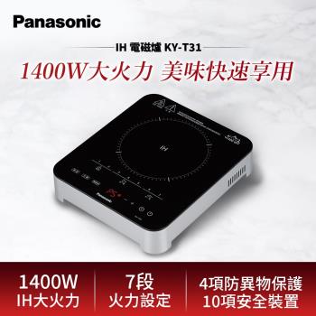 24H快速到貨↘Panasonic國際牌 觸控式IH微電腦電磁爐 KY-T31-庫