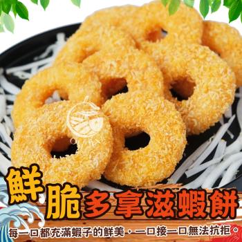 【歐嘉嚴選】蝦多拿滋甜甜圈蝦餅3盒-6片/盒