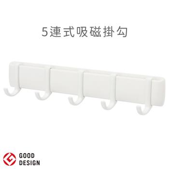 日本製MARNA極簡風磁吸鐵式無痕壁掛鉤W-620W(5連掛勾且間隔可調)多用途收納置物掛鈎 適客廳浴室廚房