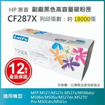 【LAIFU】HP CF287X (87X) 相容黑色高容量碳粉匣(18K) 適用 MFP M527/M527c M527z/M506dn/M50