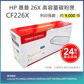 【LAIFU】 HP CF226X (26X) 全新高容量相容碳粉匣(9K) 適用 HP LaserJet Pro M402n/M402dn/M402
