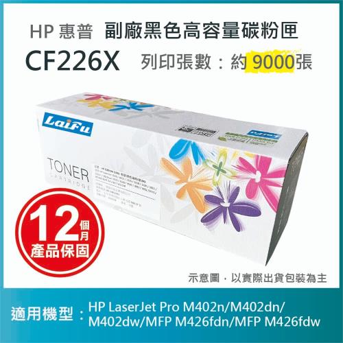【LAIFU】 HP CF226X (26X) 全新高容量相容碳粉匣(9K) 適用 HP LaserJet Pro M402n/M402dn/M402