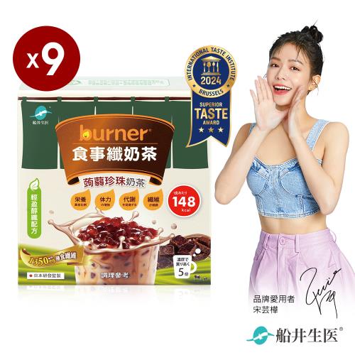 船井burner倍熱x3點1刻 食事纖奶茶+經典蒟蒻珍珠(5份/盒)x9盒