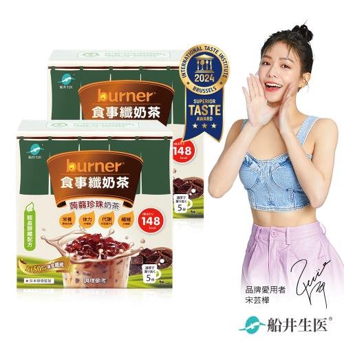 船井burner倍熱x3點1刻 食事纖奶茶+經典蒟蒻珍珠(5份/盒)x2盒