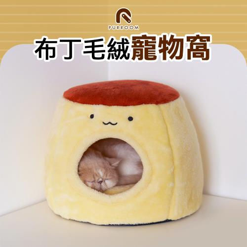 PURROOM 布丁毛絨寵物窩 貓窩 寵物睡窩 暖窩 布丁窩