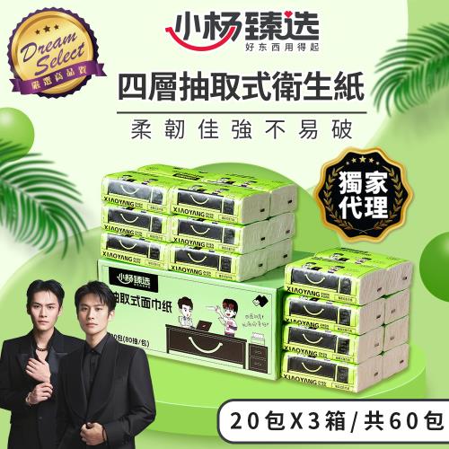 【小楊臻選】四層抽取式衛生紙 80抽x60包(共3箱)  台灣線上獨家代理