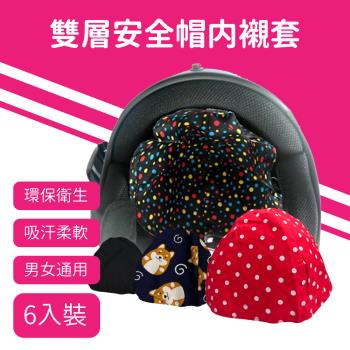 [A-NING]雙層安全帽內襯套 6入 (安全帽/內襯/雙層/防臭/防菌/舒適/透氣/GOGORO)
