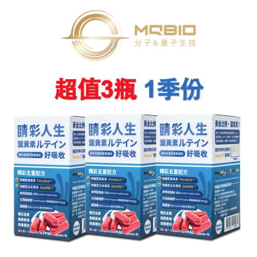 【MQBIO 睛彩人生】美國FloraGlo葉黃素10:2 3瓶90天份(葉黃素、綠蜂膠、玉米黃素、玻尿酸、花青素)