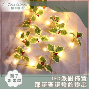 Time Leisure LED派對佈置/耶誕聖誕燈飾燈串(葉子紅果/暖白/2M)