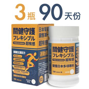 【關健守護】日本Koyosamine葡萄糖胺(3瓶90天份、甲殼葡萄糖胺、MSM、二型膠原蛋白、鯊魚軟骨素)