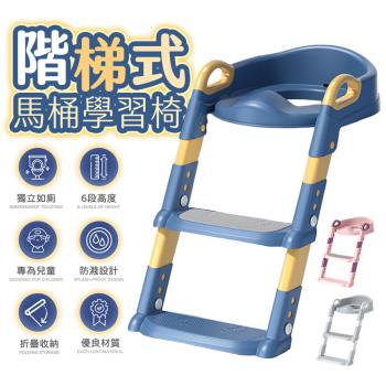【FJ】兒童專用階梯式馬桶學習椅MT6(兒童學習必備)