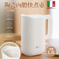 義大利Giaretti 珈樂堤1.3公升陶瓷塗層內膽快煮壺 GT-KTC26