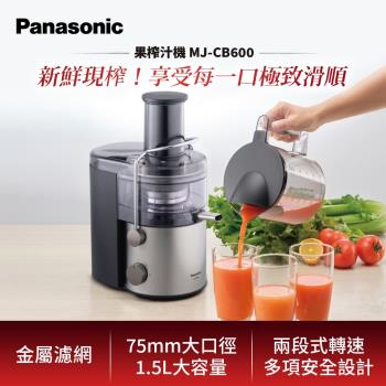 Panasonic國際牌1.5L高速榨汁機果汁機 MJ-CB600