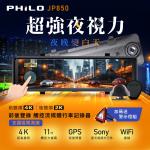 【Philo飛樂】全新 JP850 4K GPS測速11吋觸控大螢幕 WIFI雙鏡頭電子後視鏡 旗艦版 (贈64G)