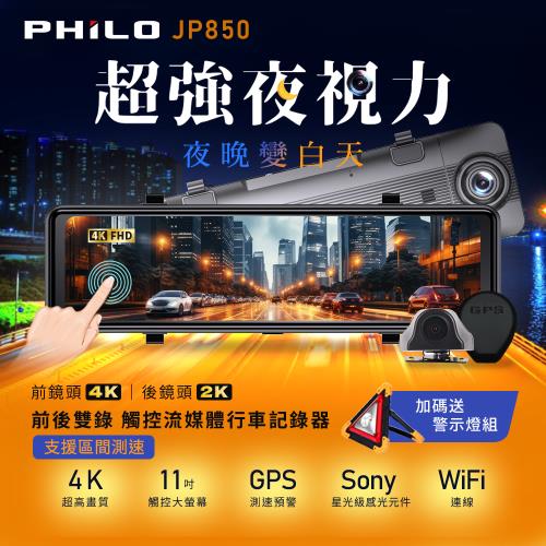 【Philo飛樂】2024 JP850 4K GPS測速11吋觸控大螢幕 WIFI雙鏡頭電子後視鏡 旗艦版 (贈64G)