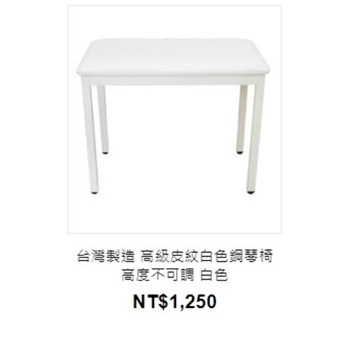 台灣製造 高級皮紋白色鋼琴椅 高度不可調