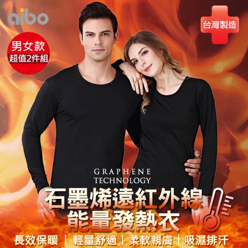 【Aibo】 石墨烯遠紅外線能量發熱衣超值2入組(女男款穿上就暖輕量舒適時尚有型)