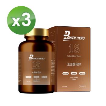 【PowerHero】法國酵母鋅x3盒 (60顆/盒) 《生殖機能、天然有感》