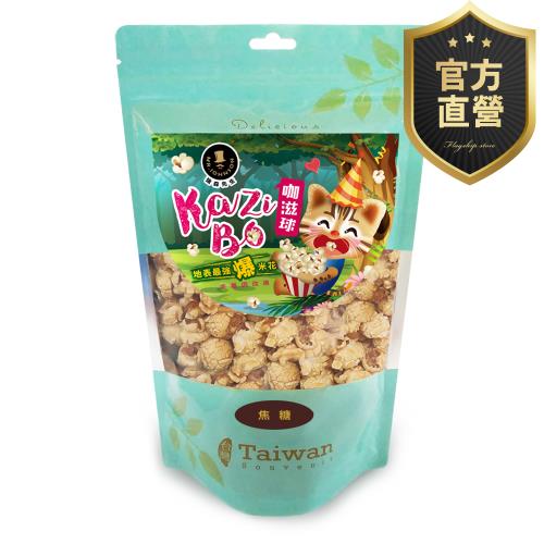咖滋球爆米花球-焦糖【強森先生】富強森 焦糖爆米花 焦糖獨特口感 大人小孩最喜愛口味 人氣熱銷 官方直營